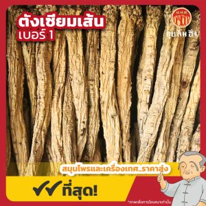 ตังเซียมเส้น เบอร์ 1 (Codonopsis Root) 党参 ขนาด 500 กรัม