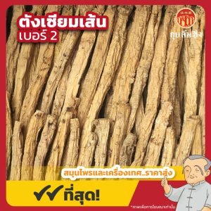 ตังเซียมเส้น เบอร์ 2 (Codonopsis Root) 党参 ขนาด 500 กรัม