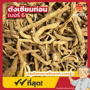 ตังเซียมท่อน เบอร์ 6 (Codonopsis Root) 党参 ขนาด 1 กิโลกรัม
