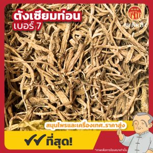 ตังเซียมท่อน เบอร์ 7 (Codonopsis Root) 党参 ขนาด 1 กิโลกรัม