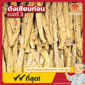 ตังเซียมท่อน เบอร์ 3 (Codonopsis Root) 党参 ขนาด 500 กรัม