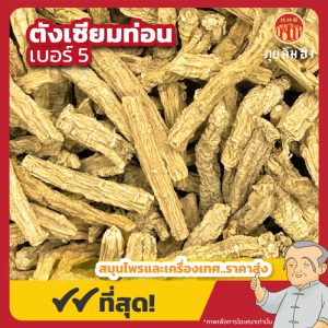 ตังเซียมท่อน เบอร์ 5 (Codonopsis Root) 党参 ขนาด 1 กิโลกรัม
