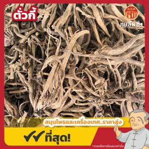 ตั่วกี้ 大薊 ขนาด 1 กิโลกรัม