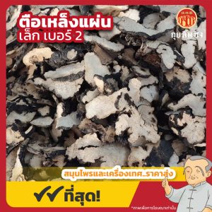ตือเหล็งแผ่นเล็ก เบอร์ 2 猪苓片 ขนาด 1 กิโลกรัม