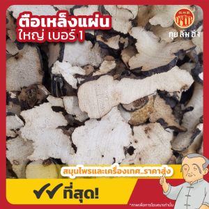 ตือเหล็งแผ่นใหญ่ เบอร์ 1 猪苓片 ขนาด 1 กิโลกรัม