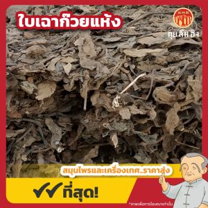 ใบเฉาก๊วยแห้ง (เชาก๋วยเช่า) 仙草乾 ขนาด 1 กิโลกรัม