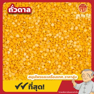 ถั่วดาล ถั่วดาลมาซูร์ (Masoor Dal) 兵豆 ขนาด 500 กรัม