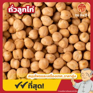 ถั่วลูกไก่ (Chickpeas) 马豆 ขนาด 500 กรัม