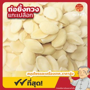 ถ่อยิ้งกวง แกะเปลือก (เมล็ดพีช) 桃仁 ขนาด 600 กรัม