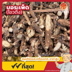 บอระเพ็ด (โขวติ้ง) 苦藤 ขนาด 1 กิโลกรัม