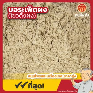 บอระเพ็ดผง (โขวติ้งผง) 苦藤粉 ขนาด 1 กิโลกรัม
