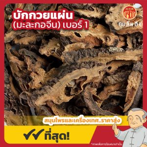 บักกวยแผ่น เบอร์ 1 (มะละกอจีน) 川木瓜片 ขนาด 1 กิโลกรัม