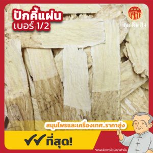 ปักคี้แผ่น เบอร์ 1/2 (Astragalus) 黄芪片 ขนาด 1 กิโลกรัม