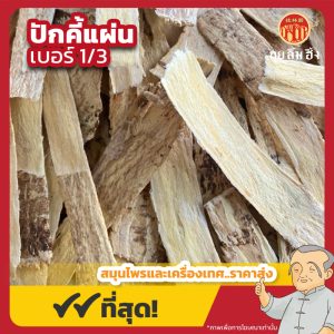 ปักคี้แผ่น เบอร์ 1/3 (Astragalus) 黄芪片 ขนาด 1 กิโลกรัม