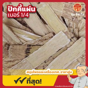ปักคี้แผ่น เบอร์ 1/4 (Astragalus) 黄芪片 ขนาด 1 กิโลกรัม