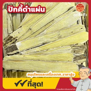 ปักคี้ดำแผ่น (Astragalus) 黄芪 ขนาด 600 กรัม