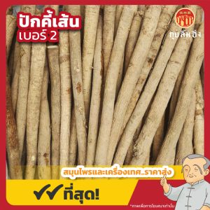 ปักคี้แท้เส้น เบอร์ 2 (Astragalus) 黄芪条 ขนาด 1 กิโลกรัม