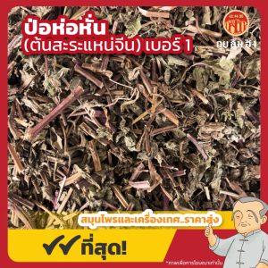 ป่อห่อหั่น เบอร์ 1 (ต้นสะระแหน่จีน) 薄荷片 ขนาด 1 กิโลกรัม