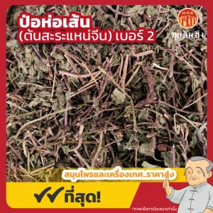 ป่อห่อเส้น เบอร์ 2 (ต้นสะระแหน่จีน) 薄荷条 ขนาด 1 กิโลกรัม