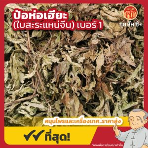 ป่อห่อเฮียะ เบอร์ 1 (ใบสะระแหน่จีน) 薄荷叶 ขนาด 1 กิโลกรัม