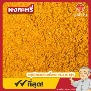 ผงกะหรี่ (Curry Powder) 咖喱粉 ขนาด 500 กรัม
