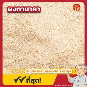 ผงทานาคา (Thanaka Powder) 达纳卡粉 ขนาด 1 กิโลกรัม