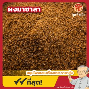 ผงมาซาลา (Garam Masala Powder) ขนาด 500 กรัม
