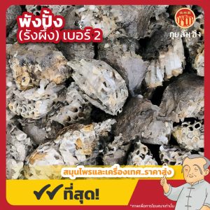 พังปั้ง เบอร์ 2 (รังผึ้ง) 汕蜂房 ขนาด 1 กิโลกรัม