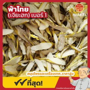 พ้าโทยแผ่น เบอร์ 1 (เจียะฮก) 石斛 ขนาด 1 กิโลกรัม