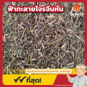 ฟ้าทะลายโจรจีนหั่น (ฉ่วงซิมไน้จีน) 穿心莲 ขนาด 1 กิโลกรัม
