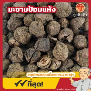 มะขามป้อมแห้ง (Dried Indian Gooseberry) 余甘子 ขนาด 1 กิโลกรัม