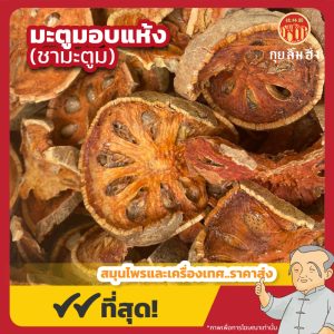 มะตูมอบแห้ง ชามะตูม (Bael Fruit) ขนาด 250 กรัม
