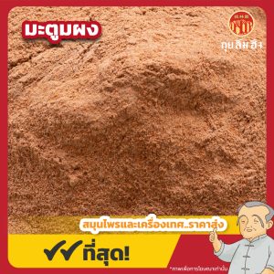 มะตูมผง (Bael Fruit Powder) ขนาด 1 กิโลกรัม