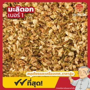 มะลิดอก เบอร์ 1 (Jasmine) 茉莉花 ขนาด 1 กิโลกรัม
