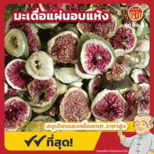 มะเดื่อแผ่นอบแห้ง ชามะเดื่อ (Fig) 无花果 ขนาด 250 กรัม