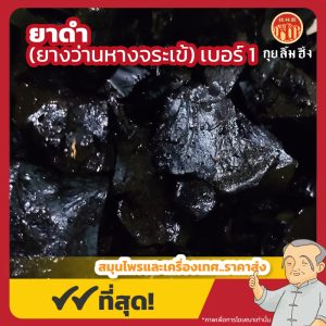 ยาดำ เบอร์ 1 (ยางว่านหางจระเข้) 芦荟块卢会 ขนาด 1 กิโลกรัม