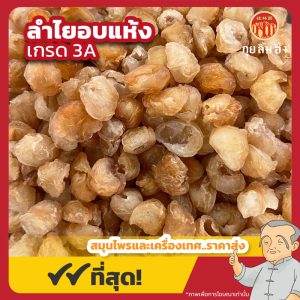 ลำไยอบแห้ง เกรด 3A (Dried Longan) 龙眼干 ขนาด 500 กรัม
