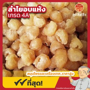 ลำไยอบแห้ง เกรด 4A (Dried Longan) 龙眼干 ขนาด 500 กรัม
