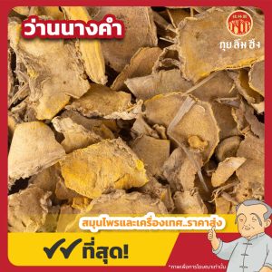 ว่านนางคำ (Wild Turmeric) 郁金 ขนาด 1 กิโลกรัม