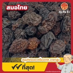 สมอไทย 诃子 ขนาด 1 กิโลกรัม