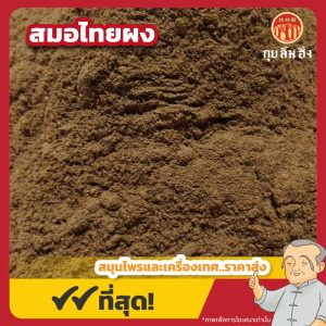 สมอไทยผง 诃子粉 ขนาด 1 กิโลกรัม