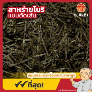 สาหร่ายโนริ แบบตัดเส้นแผ่น (Kizami Nori) 刻海苔 ขนาด 250 กรัม