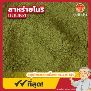 สาหร่ายโนริ แบบผง (Nori Powder) 海苔粉 ขนาด 500 กรัม
