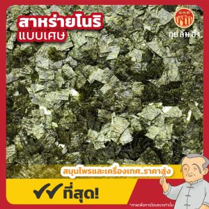 สาหร่ายโนริ แบบเศษ (Nori Flakes) 海苔 ขนาด 500 กรัม