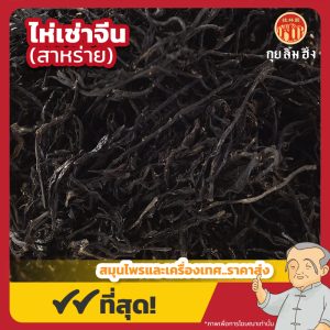 ไห่เช่าจีน (สาหร่าย) 海藻 ขนาด 500 กรัม