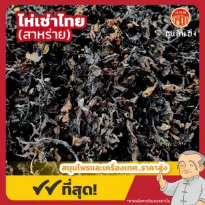 ไห่เช่าไทย (สาหร่าย) 海藻 ขนาด 1 กิโลกรัม