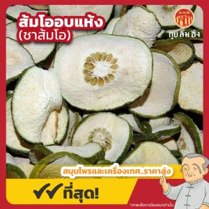ส้มโออบแห้ง ชาส้มโอ (Pomelo) ขนาด 250 กรัม