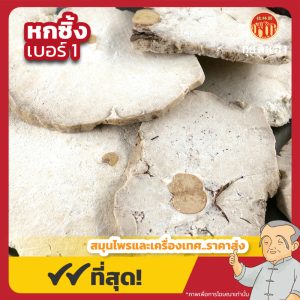 หกซิ้ง เบอร์ 1 (Spirit Poria) 茯神 ขนาด 600 กรัม