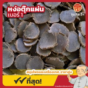 หง่อตุ๊กแผ่น เบอร์ 1 莪术片 ขนาด 1 กิโลกรัม
