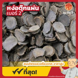หง่อตุ๊กแผ่น เบอร์ 2 莪术片 ขนาด 1 กิโลกรัม